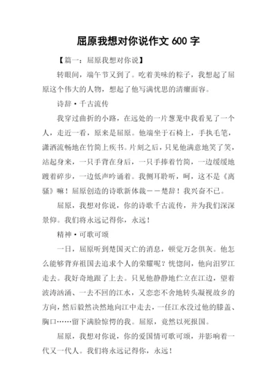 屈原我想对你说作文600字.docx