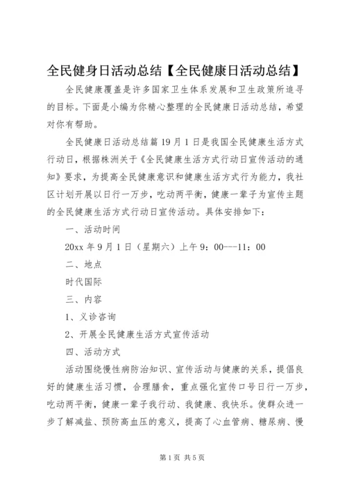 全民健身日活动总结【全民健康日活动总结】.docx