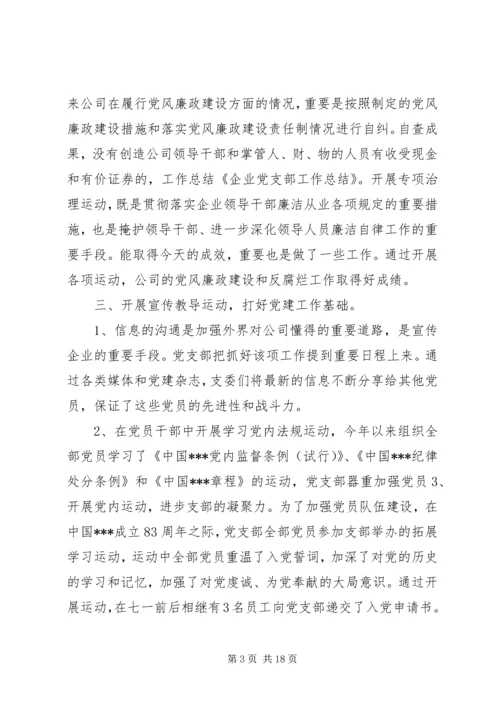 企业党支部年终工作总结.docx