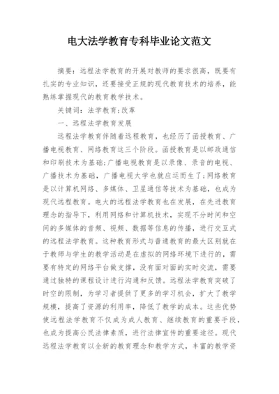 电大法学教育专科毕业论文范文.docx