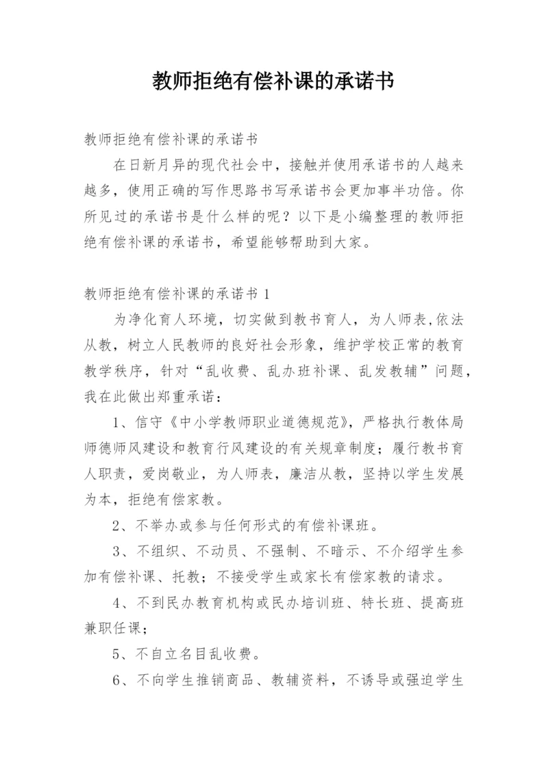 教师拒绝有偿补课的承诺书.docx