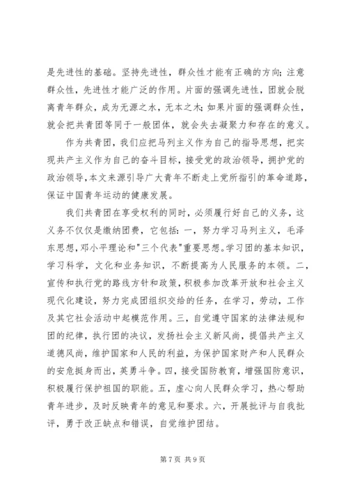 有关共青团员的思想汇报 (5).docx