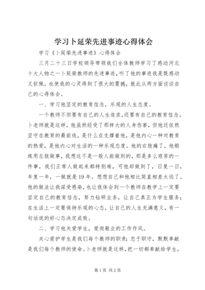 学习卜延荣先进事迹心得体会.docx