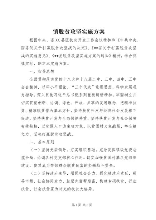 镇脱贫攻坚实施方案 (2).docx