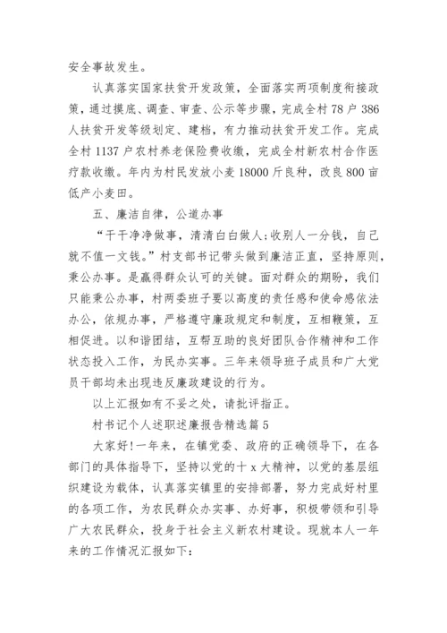 村书记个人述职述廉报告范文（精选6篇）.docx