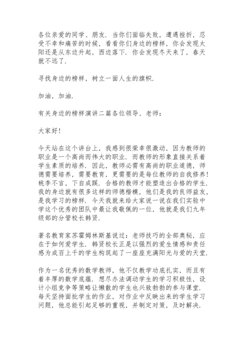 有关身边的榜样演讲三篇.docx