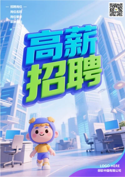 招聘海报(高薪招聘岗位)