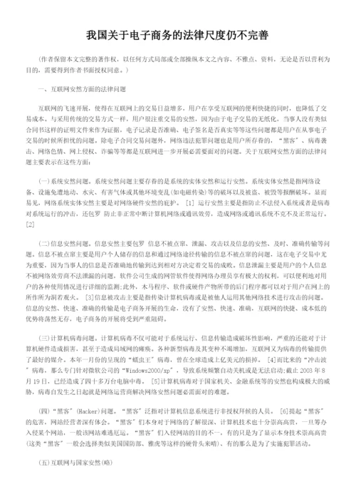 我国关于电子商务的法律规范仍不完善.docx