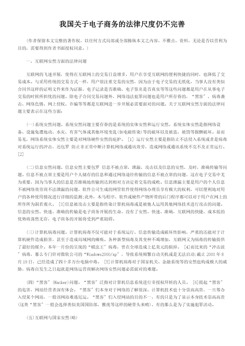 我国关于电子商务的法律规范仍不完善.docx