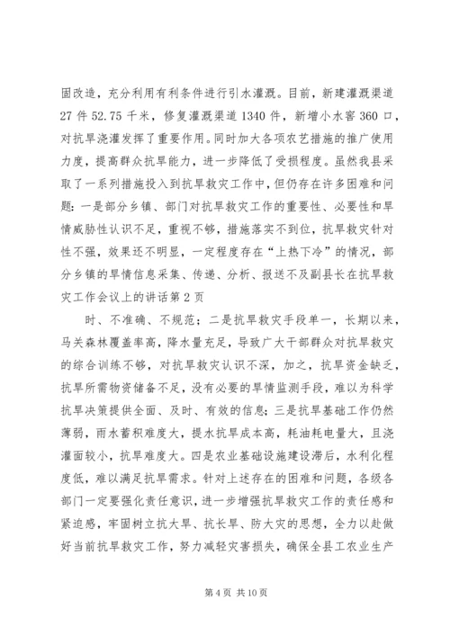 副县长在抗旱救灾工作会议上的讲话.docx