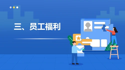 蓝色扁平风行政管理员工待遇介绍PPT模板