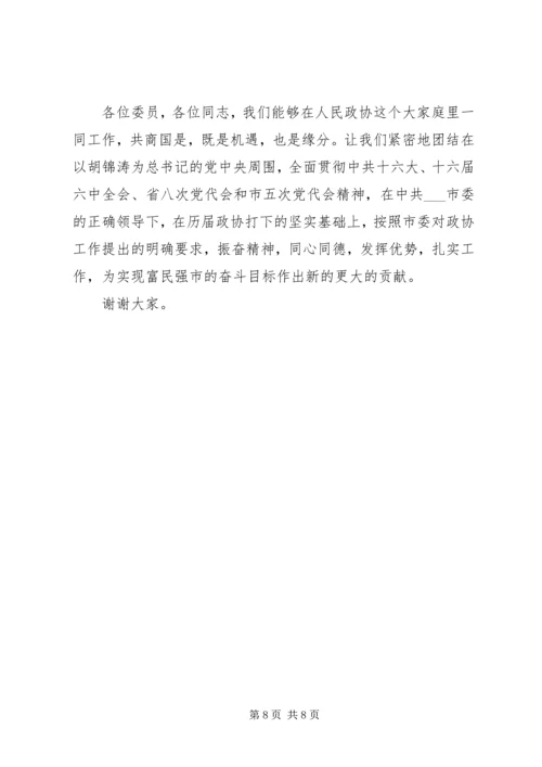 区政协主席在政协闭幕大会上的主持词及讲话 (4).docx