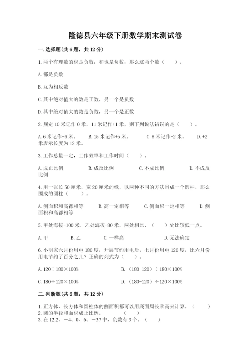 隆德县六年级下册数学期末测试卷精品及答案.docx