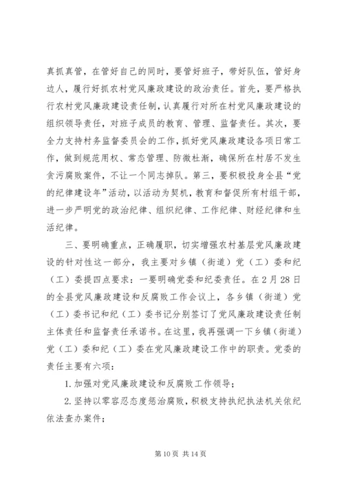 县村支部书记廉政教育大会讲话稿.docx