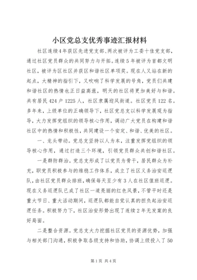 小区党总支优秀事迹汇报材料.docx