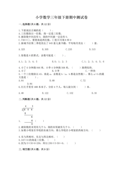 小学数学三年级下册期中测试卷重点班.docx