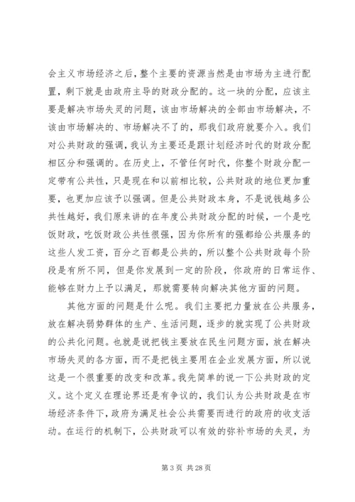 十六届六中全会讲稿公共财政与社会主义和谐社会的建设.docx