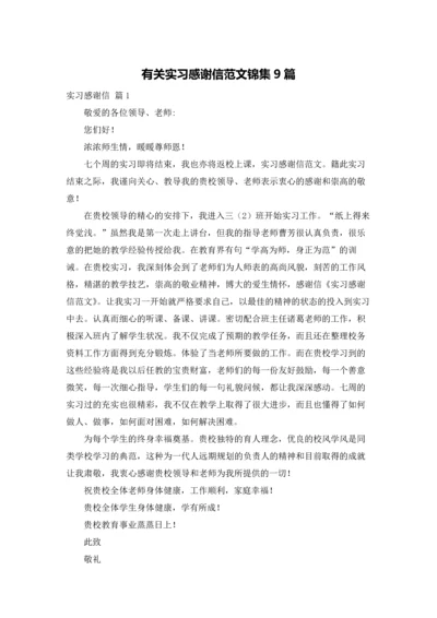 有关实习感谢信范文锦集9篇.docx