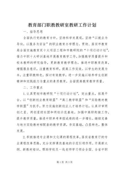 教育部门职教教研室教研工作计划.docx