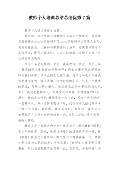 教师个人培训总结总结优秀7篇.docx