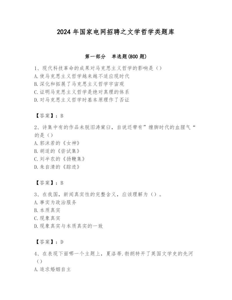 2024年国家电网招聘之文学哲学类题库【轻巧夺冠】.docx