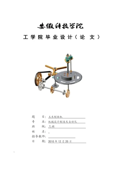 自动化：《玉米育苗制钵机》毕业论文说明书.docx