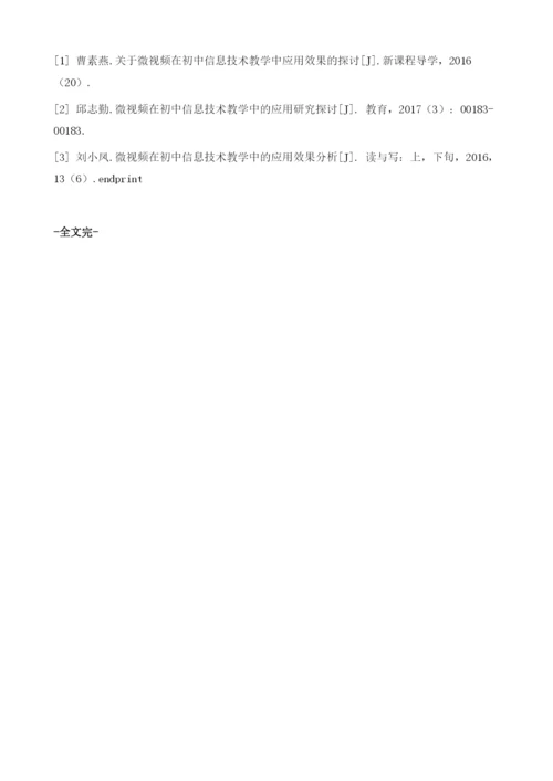 关于微视频在初中信息技术教学中应用效果的探讨.docx