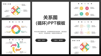关系图（循环）PPT模板