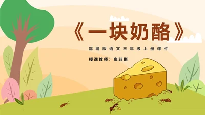 卡通风语文三年级《一块奶酪》课件PPT模板