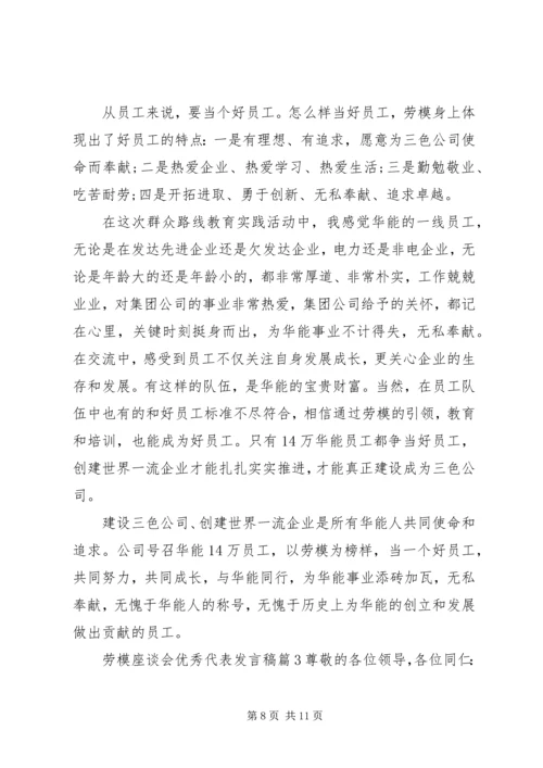 劳模座谈会优秀代表发言稿.docx