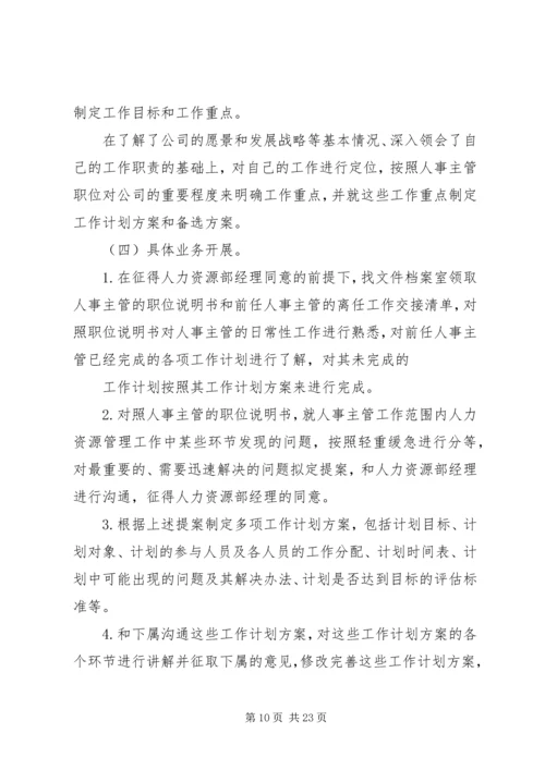 人事主管工作计划及打算.docx