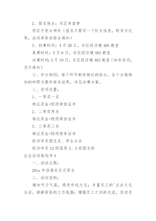 企业活动策划书.docx