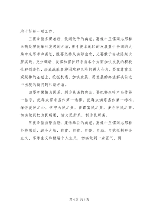学习“三种精神”争做“五个典范”学习牛玉儒同志先进事迹的心得体会 (3).docx