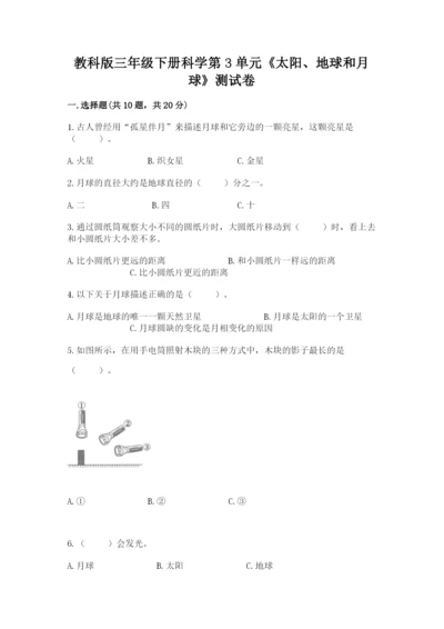 教科版三年级下册科学第3单元《太阳、地球和月球》测试卷加答案.docx