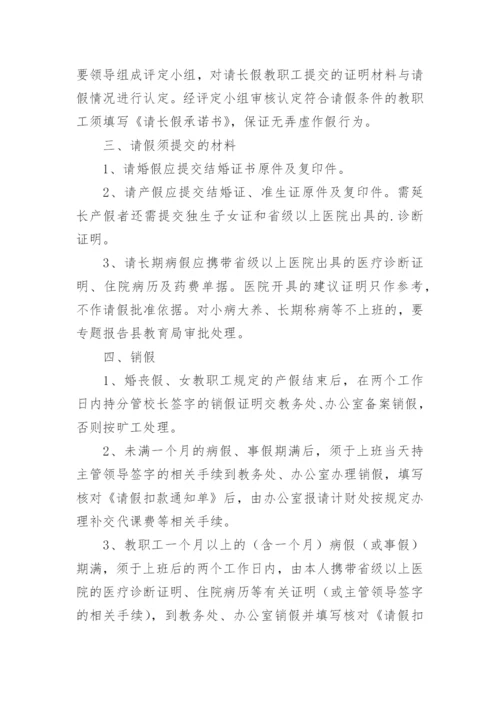 学校教职工请销假制度.docx