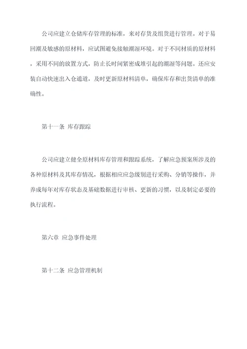 原材料应急管理制度