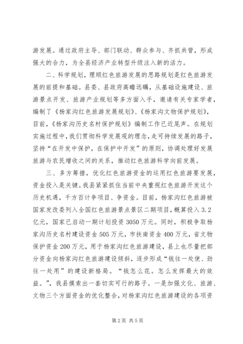 县打造红色旅游经验交流发言稿.docx