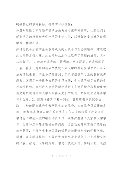 学习经验交流会总结 学习经验交流会总结范本.docx