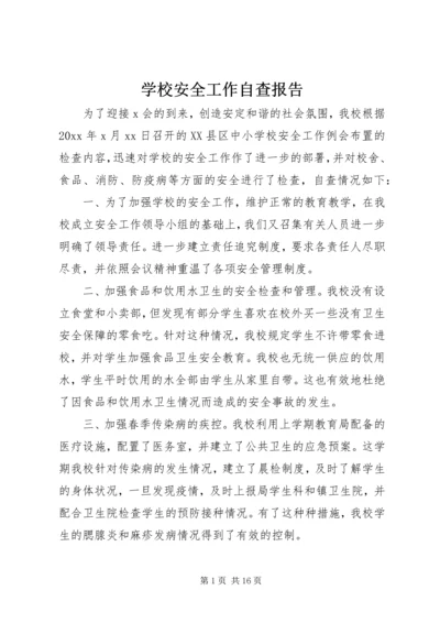 学校安全工作自查报告.docx