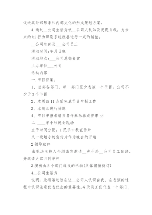 中秋节活动策划方案范文大全6篇.docx