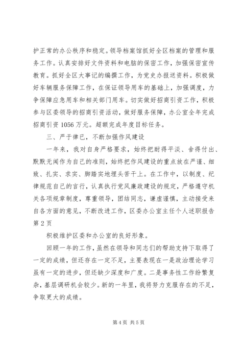 区委办公室主任个人述职报告.docx