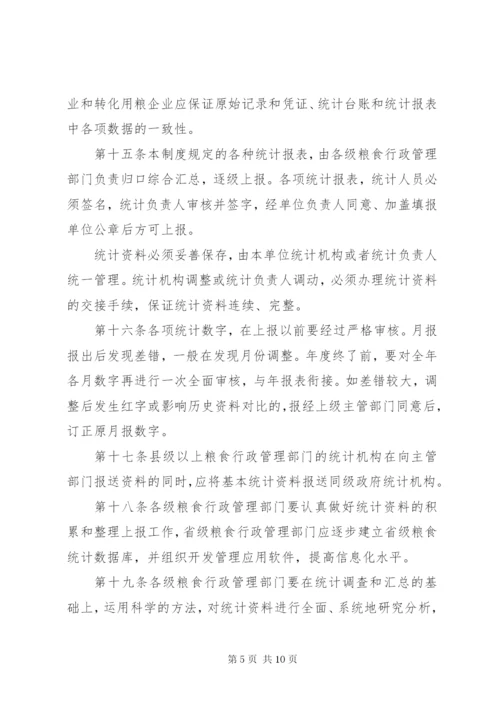 粮食流通统计制度.docx