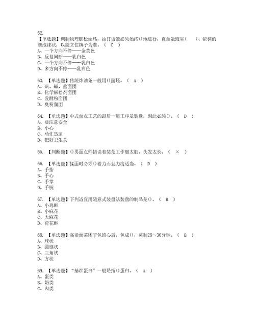 2022年中式面点师初级考试内容及考试题带答案82