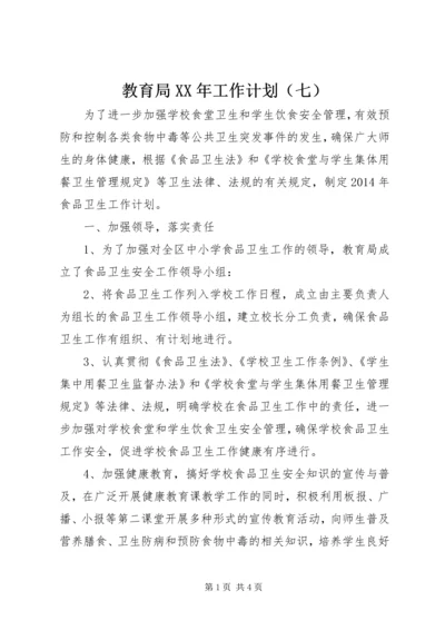 教育局XX年工作计划（七） (2).docx