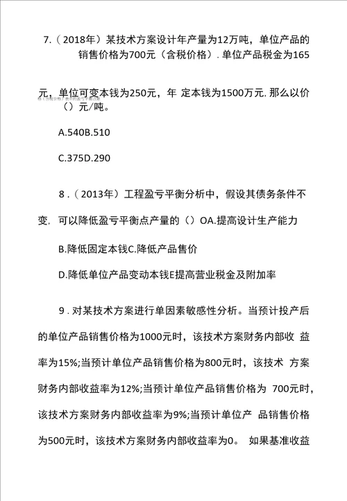 一级建造师工程经济章节题技术方案不确定性分析