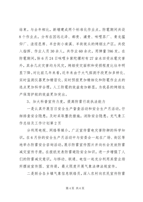 气象工作总结及工作计划_1.docx