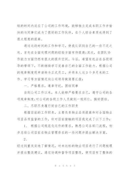 转正工作述职报告及心得.docx