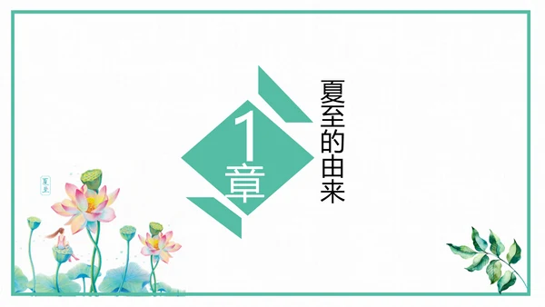 中国风传统二十四节气夏至教学PPT课件