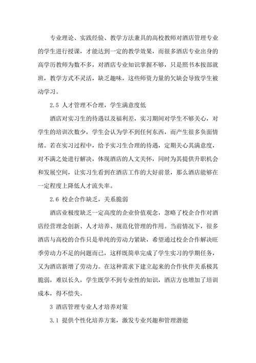 酒店管理专业人才培养对策分析