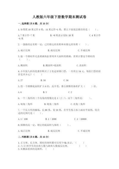 人教版六年级下册数学期末测试卷加下载答案.docx